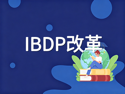 2026年新加坡IB课程改革落地：选课从六门精简至四门，留学家庭如何规划选校与备考
