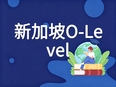 2026年新加坡O-Level末届笔试本周开考：科目顺序、冲刺要点与SEC新制衔接关键提醒