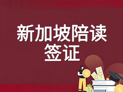 新加坡陪读签证2026年实务指南：申请流程、租房选区与子女转学换签全攻略