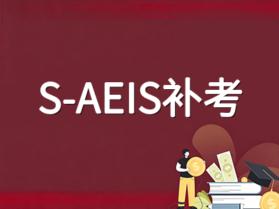 2026年新加坡AEIS考试12月放榜在即：各年级录取结果查询时间、报到流程与S-AEIS补考规划全指南