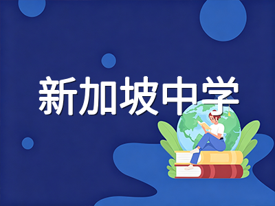 新加坡中学科目编班制全面落地：G1/G2/G3选科逻辑、SEC考试衔接与留学生规划指南