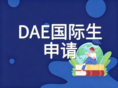 新加坡理工学院2026年DAE国际生申请通道全解析：申请窗口、材料清单与升学路径规划