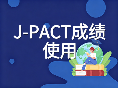 新加坡J-PACT考试2026年10月考季实战指南：英数双科考查范围、评分逻辑与初院申请衔接全解析