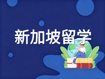 新加坡低龄留学陪读准证2026新规落地：父亲可申请后家庭如何重新规划陪读方案