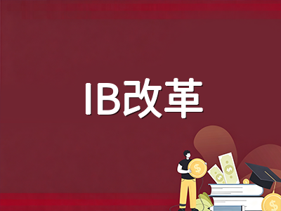 新加坡IB课程2026年11月改革深度解读：选课精简、评估重构与DP1学生应对策略