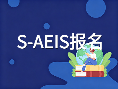 2026年AEIS考试落幕后的关键期：S-AEIS报名窗口、CEQ前置要求与备考节奏全梳理