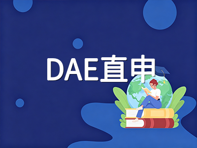 新加坡理工学院2026年DAE国际生十月申请窗口全攻略：三条路径对比、材料规范与助学金履约须知