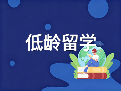 新加坡陪读准证2026年新政解读：父亲可申请后低龄留学家庭如何规划陪读方案