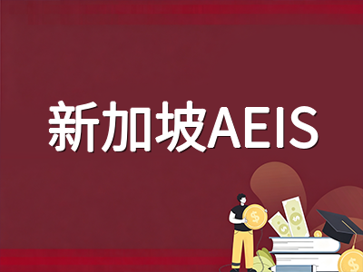 2026年AEIS考试收官放榜倒计时：12月各年级查询窗口、学校报到与学生准证办理全流程指引