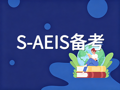 新加坡AEIS放榜倒计时：2026年12月录取结果查询时间线与报到全流程指引