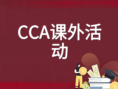 新加坡中学CCA课外活动体系与LEAPS 2.0评分详解：国际学生如何用软实力撬动初级学院录取