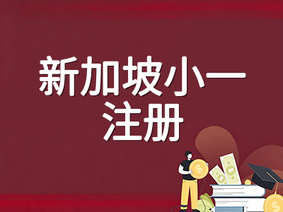 新加坡小一注册新政2027年落地：2C阶段保留学额增至60席、双轨制12校试点对国际学生有何影响