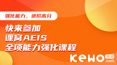 AEIS写作如何得高分,这些技巧你知道吗