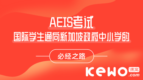 AEIS考试高分攻略,如何准备出一篇高分作文呢?