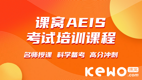 AEIS备考,