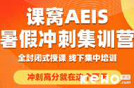 中国教育部发文重申“疫情对出国留学的影响只是暂时”，留学新加坡备战AEIS还需尽早准备！